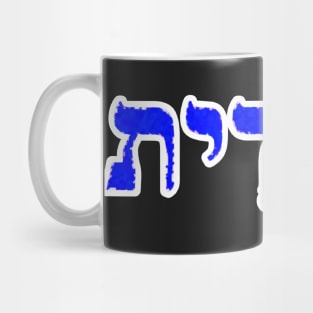 Judith Biblical Name Yehudit Hebrew Letters Personalized Gifts Mug